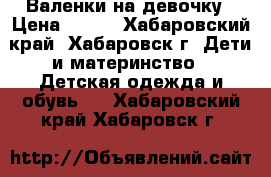 Валенки на девочку › Цена ­ 350 - Хабаровский край, Хабаровск г. Дети и материнство » Детская одежда и обувь   . Хабаровский край,Хабаровск г.